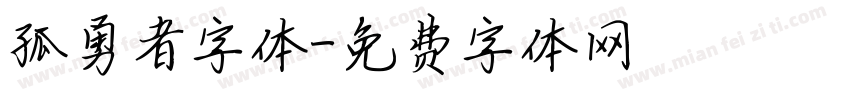 孤勇者字体字体转换