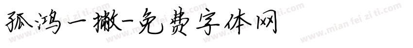 孤鸿一撇字体转换