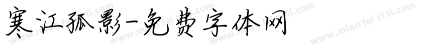 寒江孤影字体转换