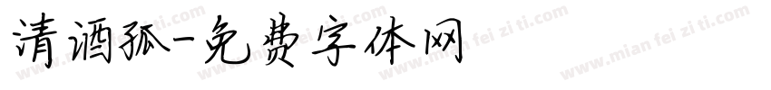 清酒孤字体转换