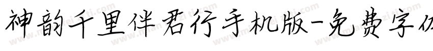 神韵千里伴君行手机版字体转换
