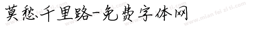 莫愁千里路字体转换