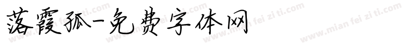 落霞孤字体转换