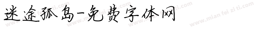 迷途孤岛字体转换