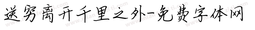 送穷离开千里之外字体转换