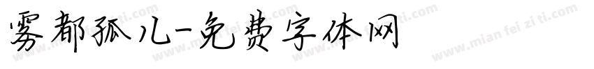 雾都孤儿字体转换