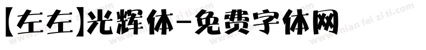 【左左】光辉体字体转换