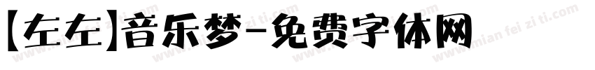 【左左】音乐梦字体转换