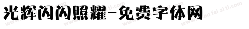 光辉闪闪照耀字体转换