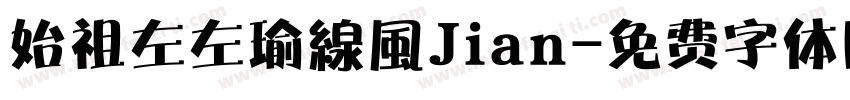 始祖左左瑜線風Jian字体转换