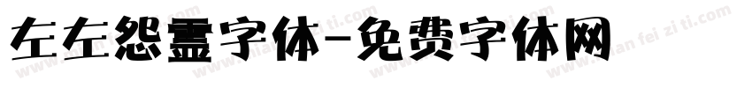 左左怨霊字体字体转换