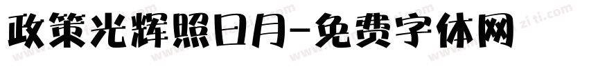 政策光辉照曰月字体转换