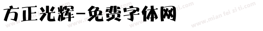 方正光辉字体转换