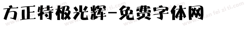 方正特极光辉字体转换