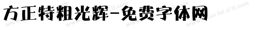 方正特粗光辉字体转换