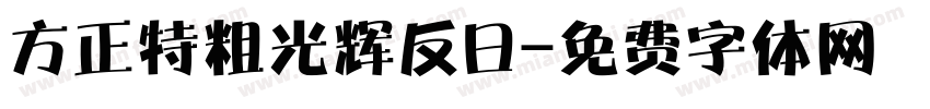 方正特粗光辉反日字体转换