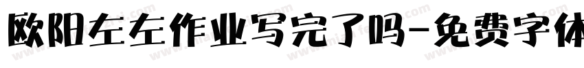 欧阳左左作业写完了吗字体转换
