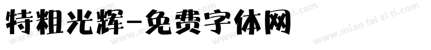 特粗光辉字体转换