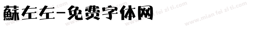 蘇左左字体转换