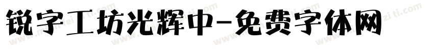 锐字工坊光辉中字体转换