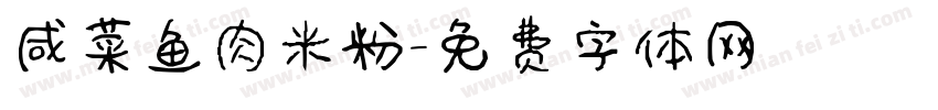 咸菜鱼肉米粉字体转换