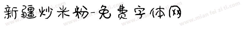 新疆炒米粉字体转换