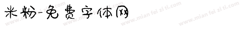 米粉字体转换