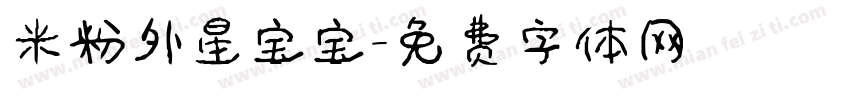 米粉外星宝宝字体转换