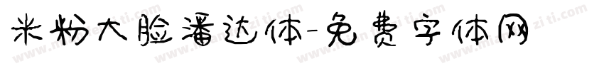 米粉大脸潘达体字体转换