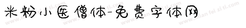 米粉小医僧体字体转换