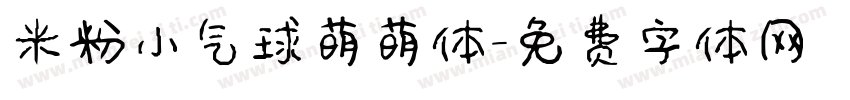 米粉小气球萌萌体字体转换
