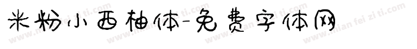 米粉小西柚体字体转换