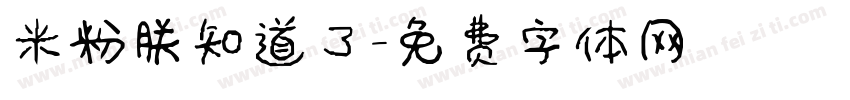 米粉朕知道了字体转换