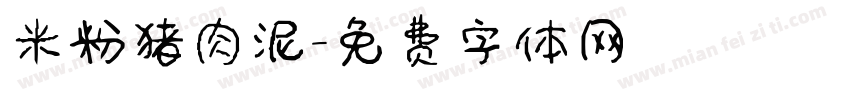米粉猪肉泥字体转换