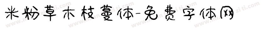米粉草木枝蔓体字体转换