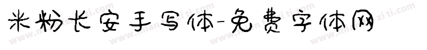 米粉长安手写体字体转换