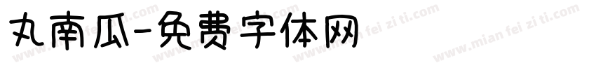 丸南瓜字体转换