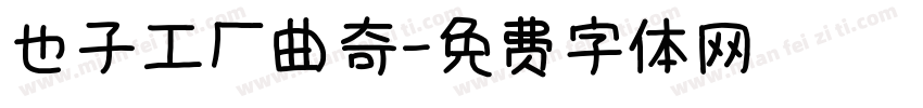 也子工厂曲奇字体转换