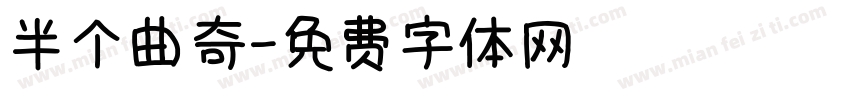 半个曲奇字体转换