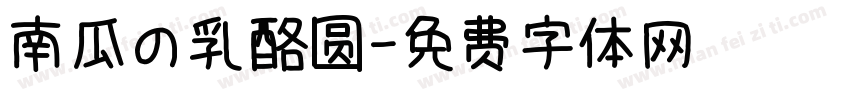 南瓜の乳酪圆字体转换