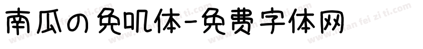 南瓜の免叽体字体转换
