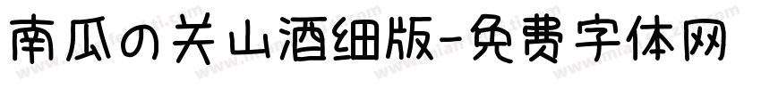 南瓜の关山酒细版字体转换