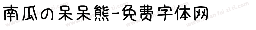 南瓜の呆呆熊字体转换