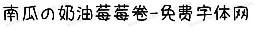 南瓜の奶油莓莓卷字体转换