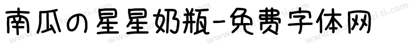 南瓜の星星奶瓶字体转换