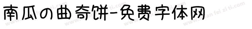 南瓜の曲奇饼字体转换