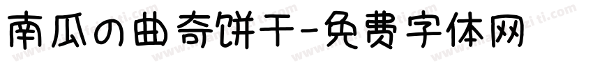 南瓜の曲奇饼干字体转换