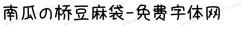 南瓜の桥豆麻袋字体转换