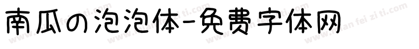 南瓜の泡泡体字体转换