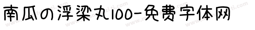 南瓜の浮梁丸100字体转换